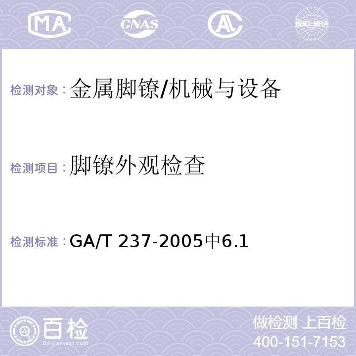 脚镣外观检查 金属脚镣 /GA/T 237-2005中6.1