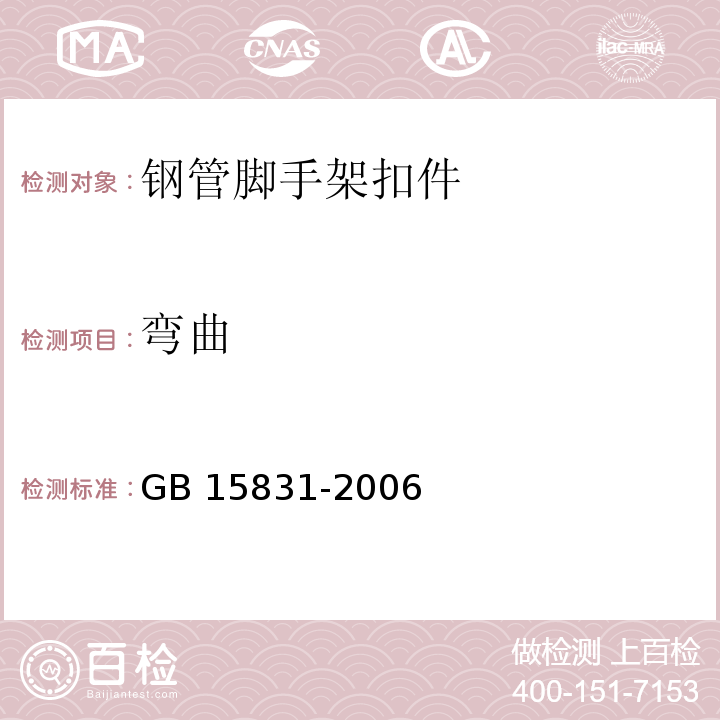 弯曲 钢管脚手架扣件 GB 15831-2006