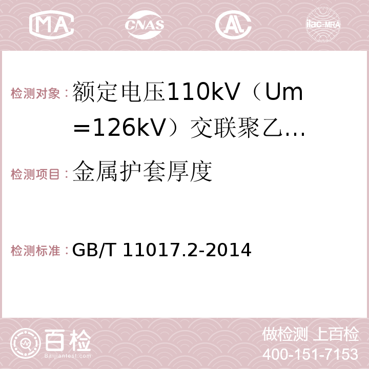 金属护套厚度 额定电压110kV（Um=126kV） 交联聚乙烯绝缘电力电缆及其附件 第2部分: 电缆 GB/T 11017.2-2014