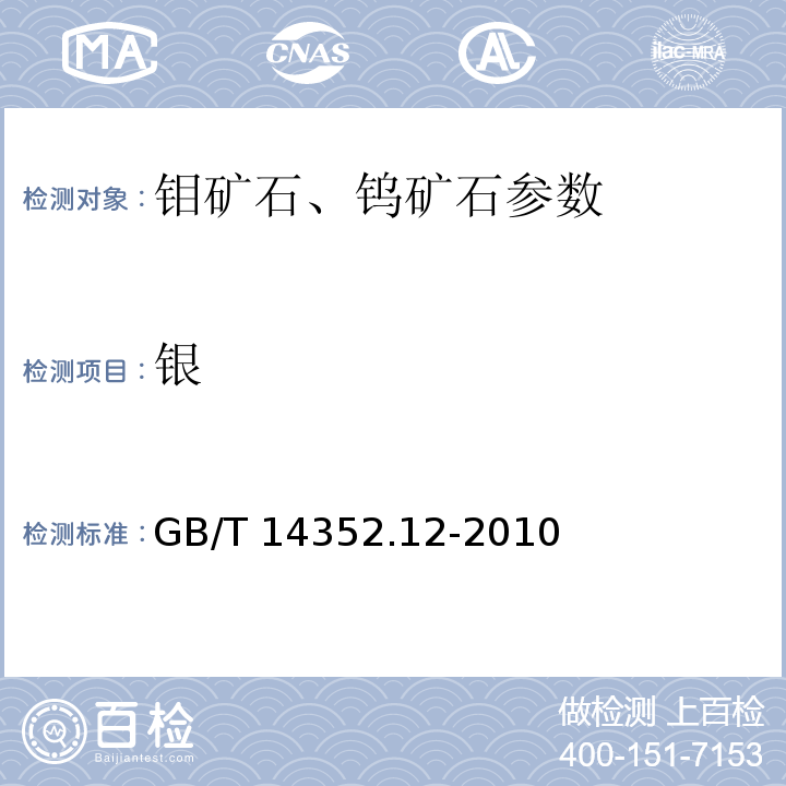 銀 鉬礦石、鎢礦石化學分析方法 第12部分：銀量的測定 GB/T 14352.12-2010