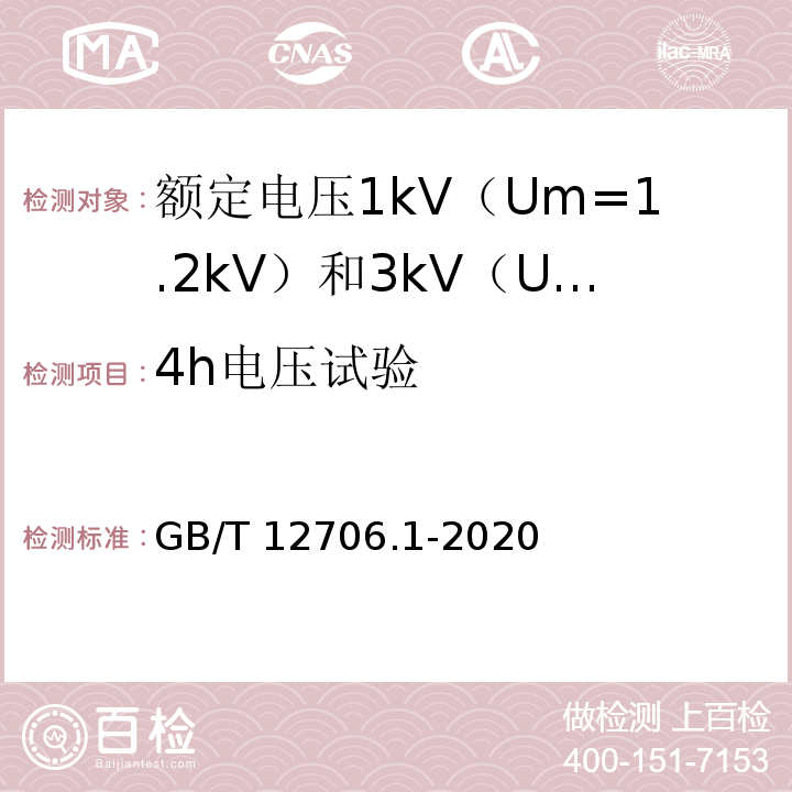 4h电压试验 额定电压1kV（Um=1.2kV）到35kV（Um=40.5kV）挤包绝缘电力电缆及附件 第1部分：额定电压1kV（Um=1.2kV）和3kV（Um=3.6kV）电缆GB/T 12706.1-2020