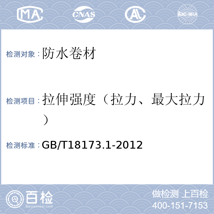 拉伸强度（拉力、最大拉力） 高分子防水材料 第1部分：片材 GB/T18173.1-2012