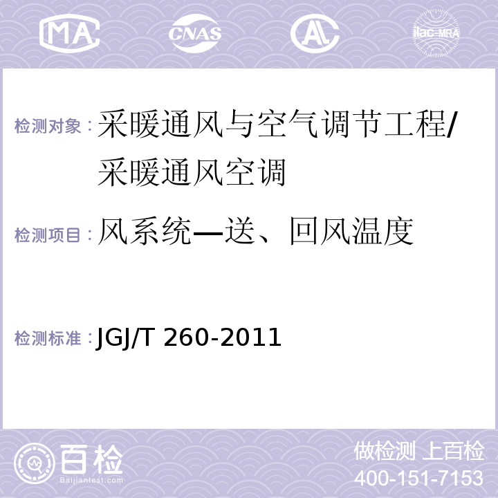 风系统—送、回风温度 采暖通风与空气调节工程检测技术规程 /JGJ/T 260-2011