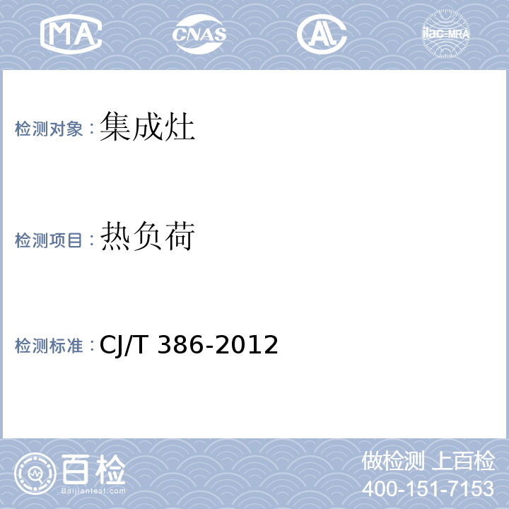 热负荷 集成灶CJ/T 386-2012