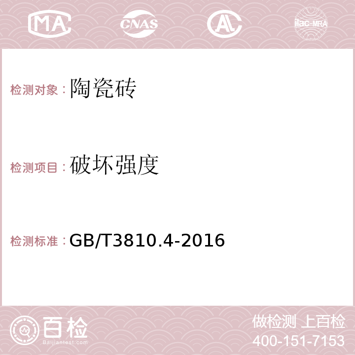 破壞強度 陶瓷磚試驗方法 第4部分 破壞強度和斷裂模數的測定 GB/T3810.4-2016