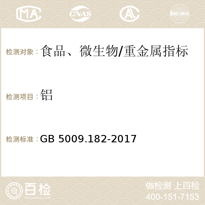 鋁 食品安全國(guó)家標(biāo)準(zhǔn) 食品中鋁的測(cè)定