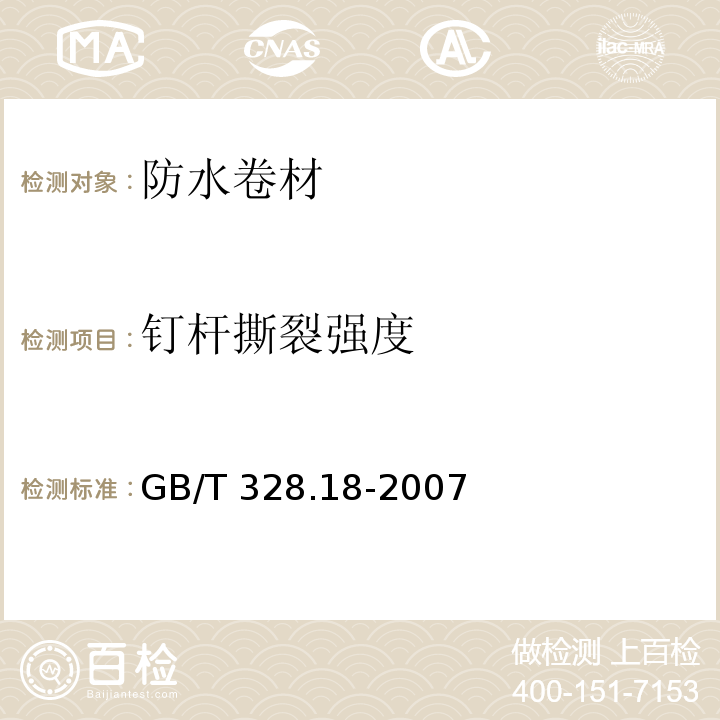 钉杆撕裂强度 建筑防水卷材试验方法撕裂性能(钉杆法) GB/T 328.18-2007