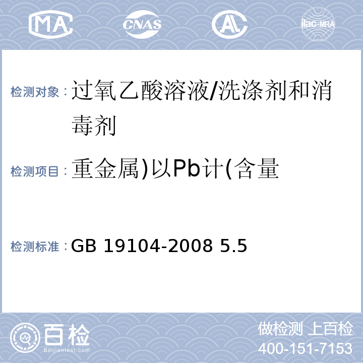 重金属)以Pb计(含量 GB/T 19104-2008 【强改推】过氧乙酸溶液