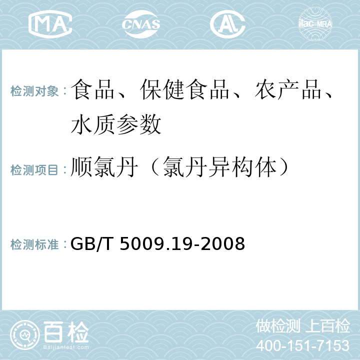 顺氯丹（氯丹异构体） GB/T 5009.19-2008 食品中有机氯农药多组分残留量的测定