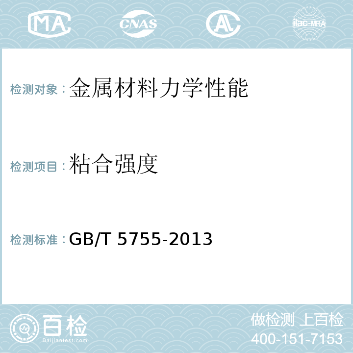 粘合强度　 钢丝绳芯输送带 绳与包覆粘合试验 原始状态下和热老化后试验GB/T 5755-2013