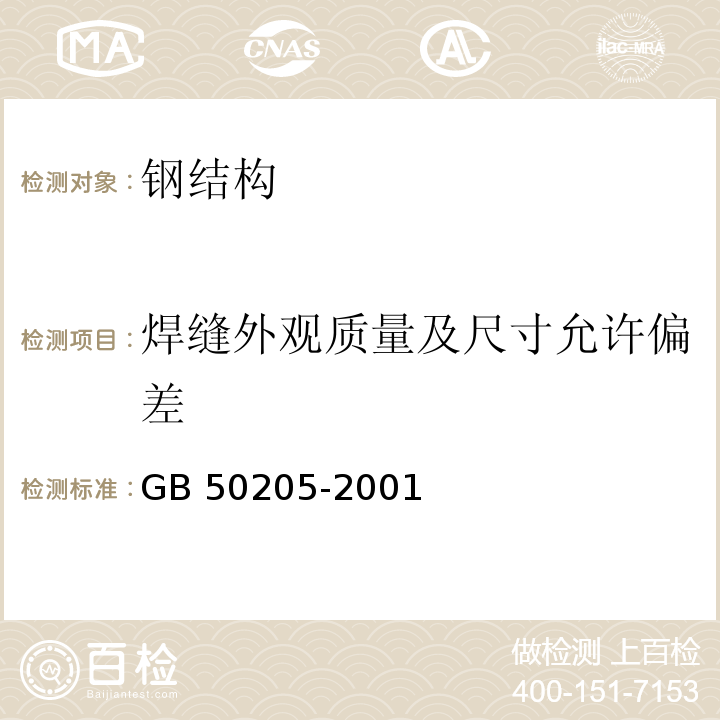 焊缝外观质量及尺寸允许偏差 钢结构工程施工质量验收规范