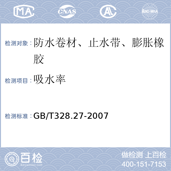 吸水率 建筑防水卷材试验方法 GB/T328.27-2007