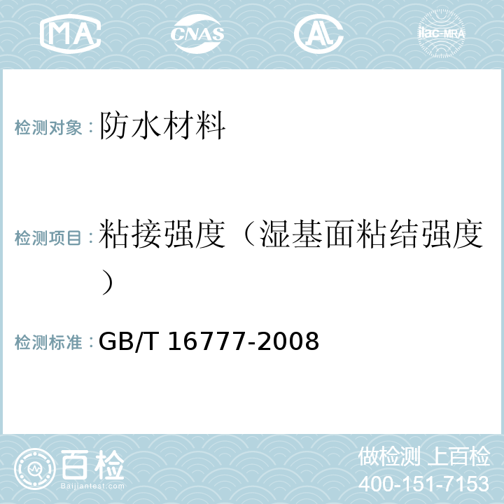 粘接强度（湿基面粘结强度） 建筑防水涂料试验方法 GB/T 16777-2008