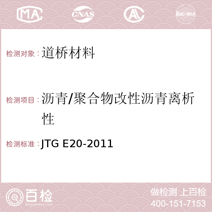 沥青/聚合物改性沥青离析性 JTG E20-2011 公路工程沥青及沥青混合料试验规程