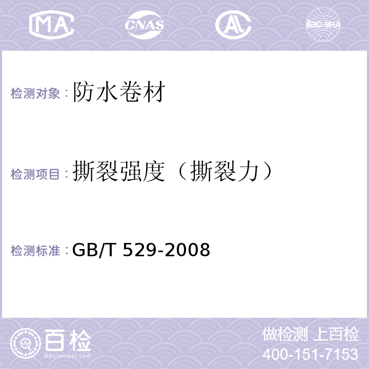 撕裂强度（撕裂力） 硫化橡胶或热塑性橡胶撕裂强度的测定(裤形、直角形和新月形试样) GB/T 529-2008