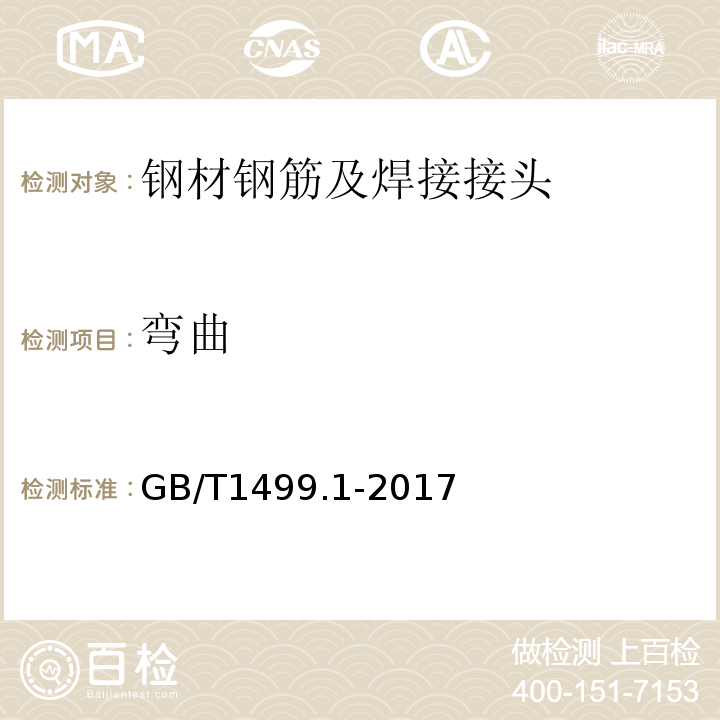 弯曲 钢筋混凝土用钢　第1部分：热轧光圆钢筋GB/T1499.1-2017