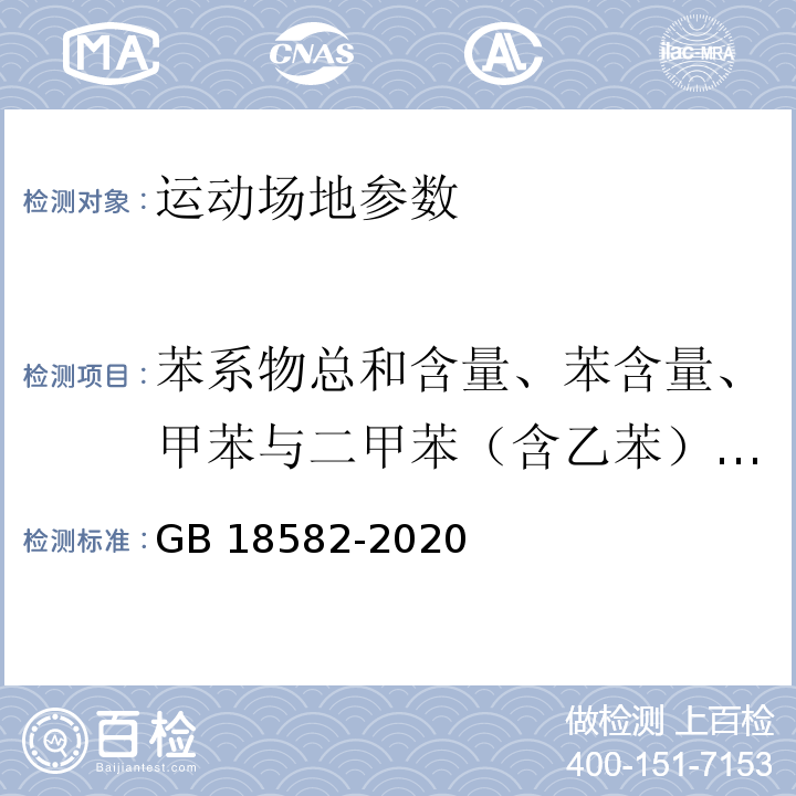 苯系物总和含量、苯含量、甲苯与二甲苯（含乙苯）总和含量 建筑用墙面涂料中有害物质限量 GB 18582-2020