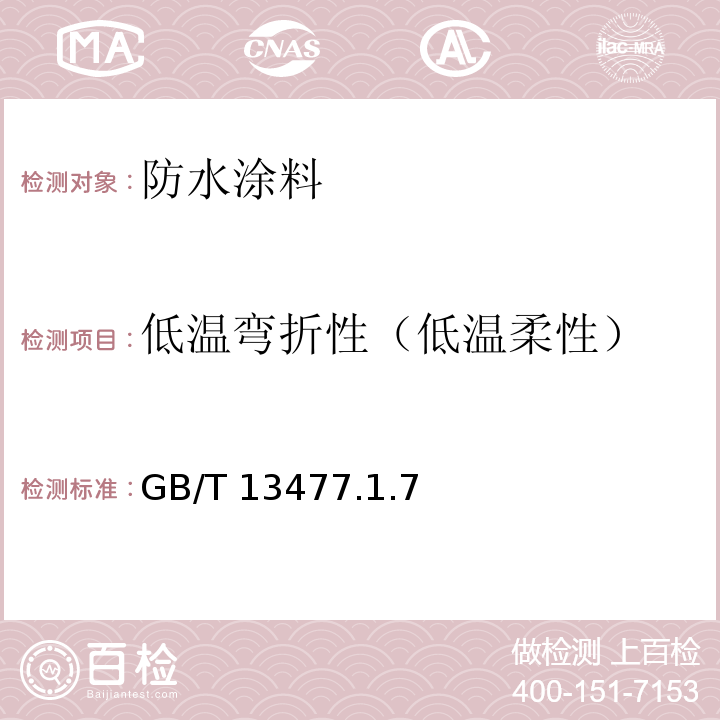 低温弯折性（低温柔性） GB/T 13477-1992 建筑密封材料试验方法