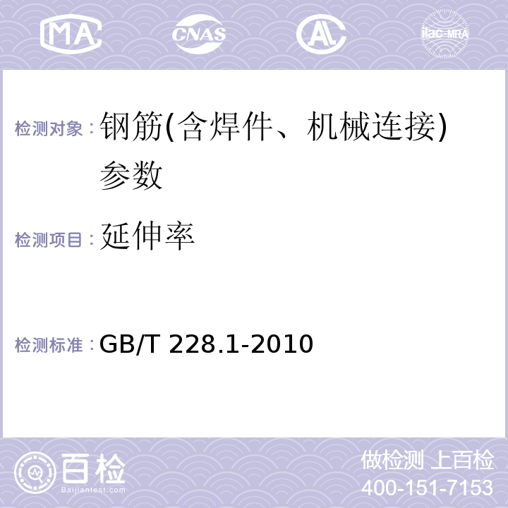 延伸率 金属材料 拉伸试验 第1部份：室温试验方法 GB/T 228.1-2010