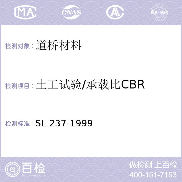 土工试验/承载比CBR SL 237-1999 土工试验规程