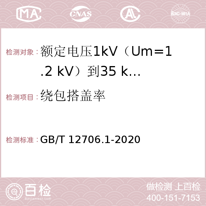 绕包搭盖率 额定电压1kV(Um=1.2kV)到35kV(Um=40.5kV)挤包绝缘电力电缆及附件 第1部分：额定电压1kV(Um=1.2kV)和3kV(Um=3.6kV)电缆GB/T 12706.1-2020