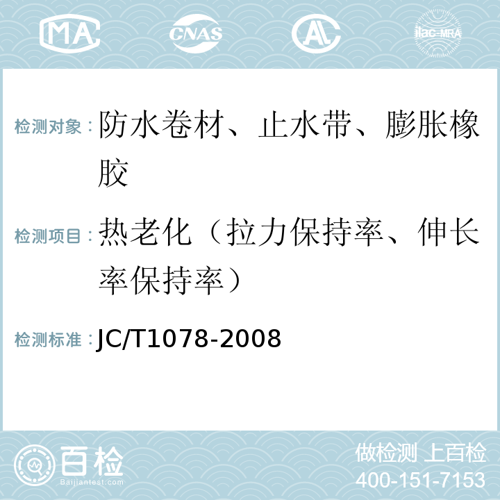 热老化（拉力保持率、伸长率保持率） 胶粉改性沥青聚酯毡与玻纤网格布增强防水卷材 JC/T1078-2008