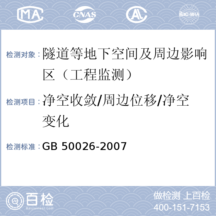 净空收敛/周边位移/净空变化 GB 50026-2007 工程测量规范(附条文说明)