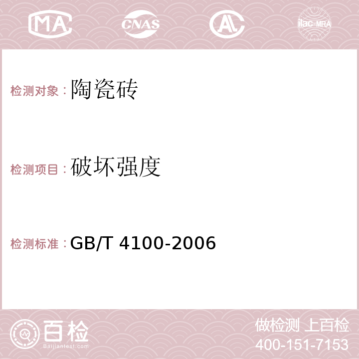 破坏强度 陶瓷砖GB/T 4100-2006