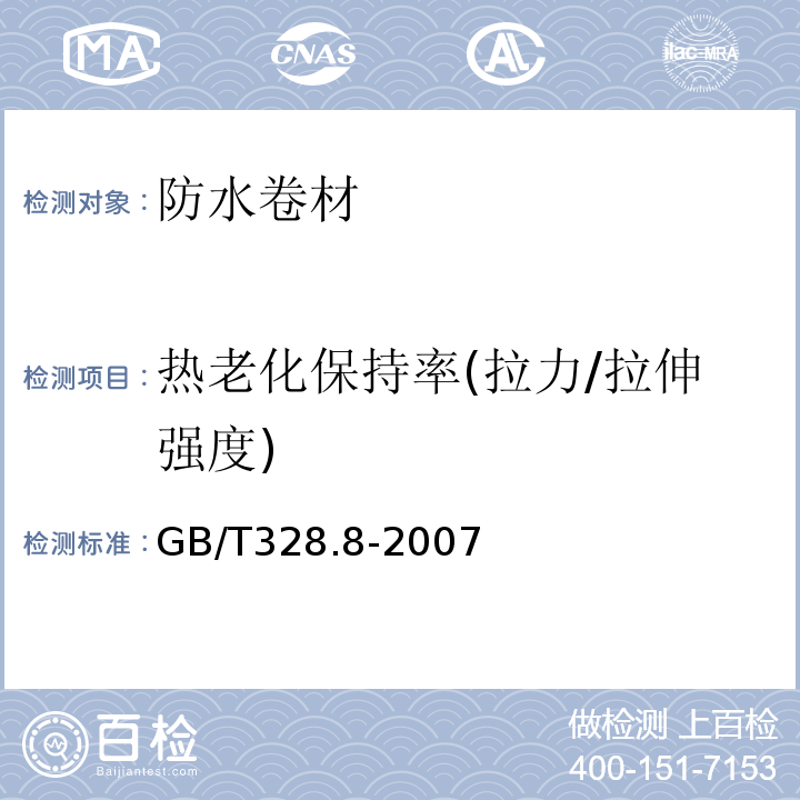 热老化保持率(拉力/拉伸强度) 建筑防水卷材试验方法 第8部分：沥青防水卷材 拉伸性能 GB/T328.8-2007