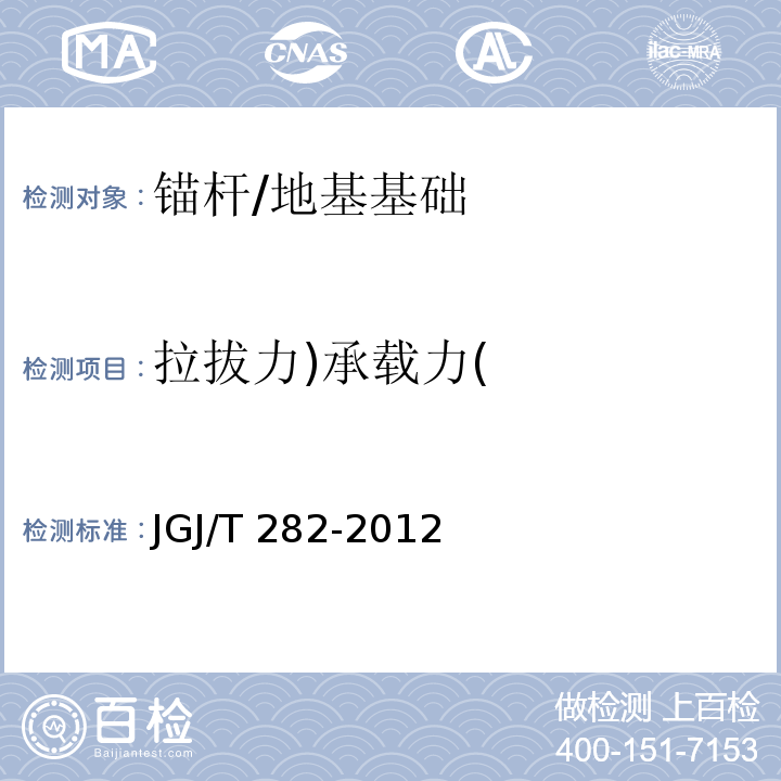 拉拔力)承载力( 高压喷射扩大头锚杆技术规程 （6）/JGJ/T 282-2012