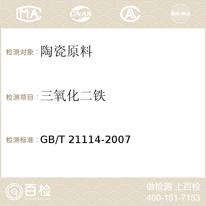 三氧化二铁 耐火材料 X射线荧光光谱化学分析 熔铸玻璃片法GB/T 21114-2007