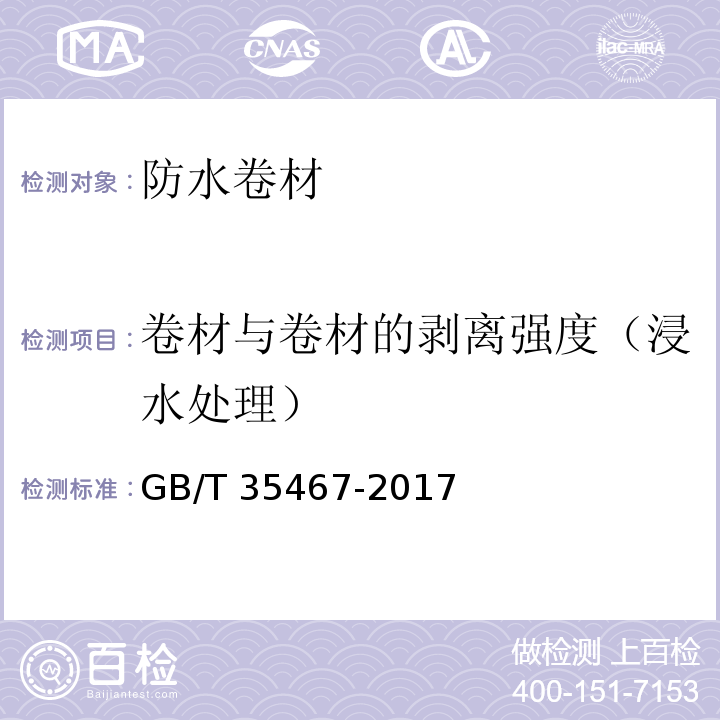 卷材与卷材的剥离强度（浸水处理） 湿铺防水卷材GB/T 35467-2017