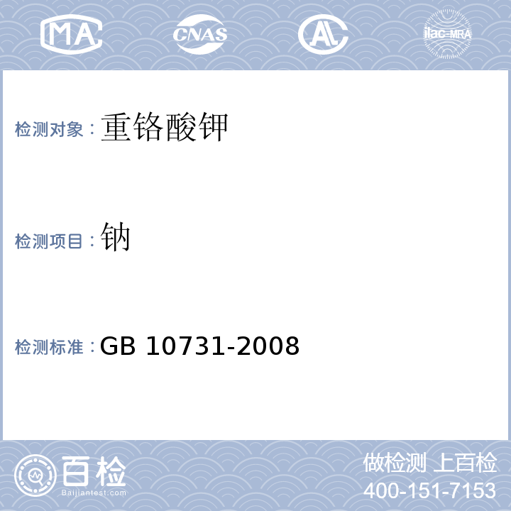钠 GB 10731-2008 第一基准试剂 重铬酸钾