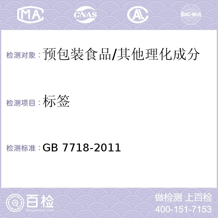 标签 食品安全国家标准 预包装食品标签通则/GB 7718-2011