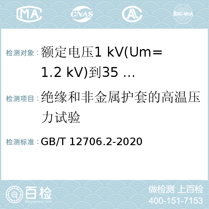 绝缘和非金属护套的高温压力试验 额定电压1 kV(Um=1.2 kV)到35 kV(Um=40.5 kV)挤包绝缘电力电缆及附件 第2部分：额定电压6 kV(Um=7.2kV)到30 kV(Um=36 kV)电缆GB/T 12706.2-2020