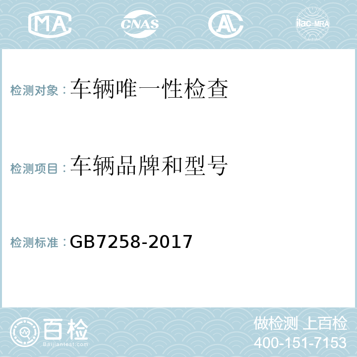 车辆品牌和型号 GB7258-2017 机动车运行安全技术条件 GB38900 机动车安全技术检验项目和方法