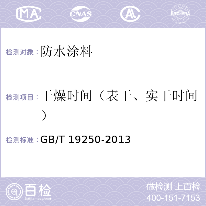 干燥时间（表干、实干时间） GB/T 19250-2013 聚氨酯防水涂料