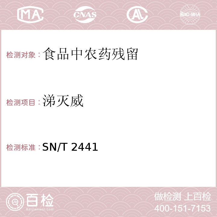 涕灭威 进出口食品中涕灭威、涕灭威砜、涕灭威亚砜残留量检测方法 液相色谱 质谱质谱法 SN/T 2441—2010