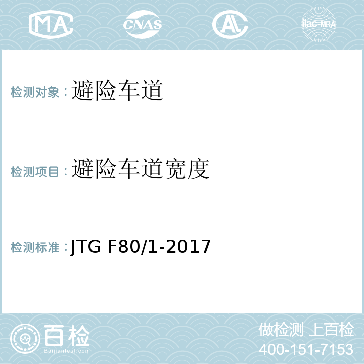 避险车道宽度 公路工程质量检验评定标准 第一册 土建工程 JTG F80/1-2017