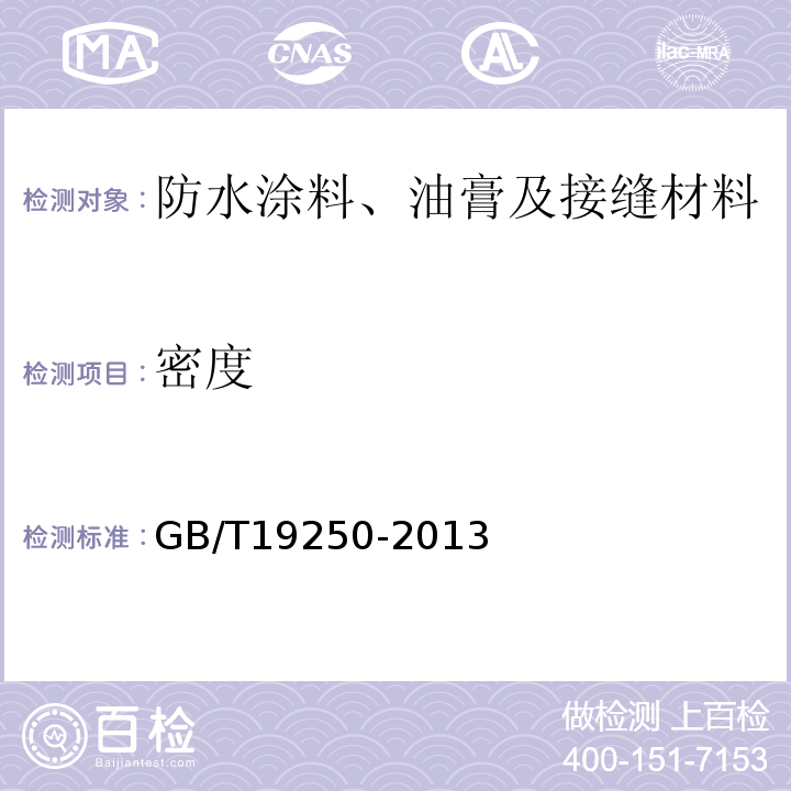 密度 聚氨酯防水涂料 GB/T19250-2013