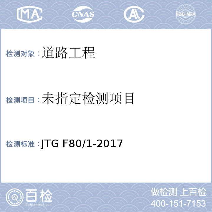 公路工程质量检验评定标准 第一册 土建工程JTG F80/1-2017/附录N