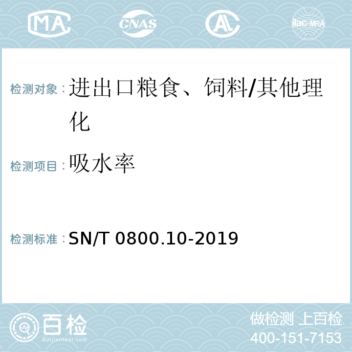 吸水率 进出口粮食、饲料大豆粉吸水率检验方法 /SN/T 0800.10-2019