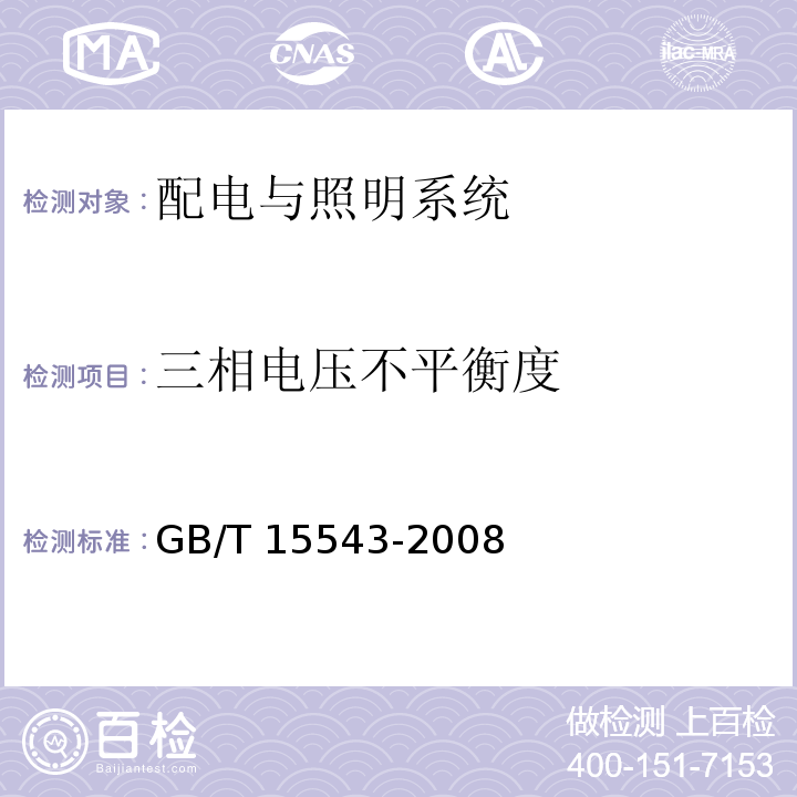 三相电压不平衡度 电能质量-三相电压不平衡 GB/T 15543-2008