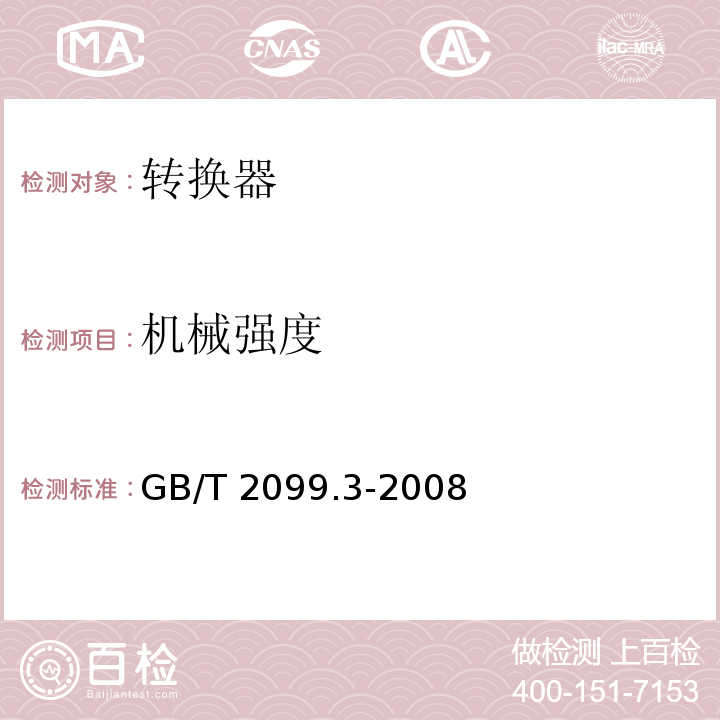 机械强度 家用和类似用途插头插座 第2部分: 转换器的特殊要求GB/T 2099.3-2008