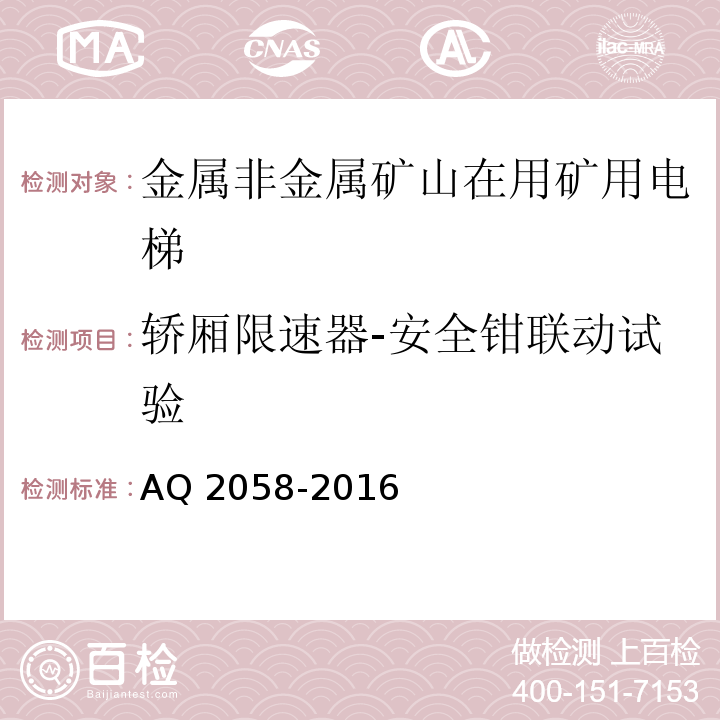 轿厢限速器-安全钳联动试验 Q 2058-2016 金属非金属矿山在用矿用电梯安全检验规范 A中 5.6.3