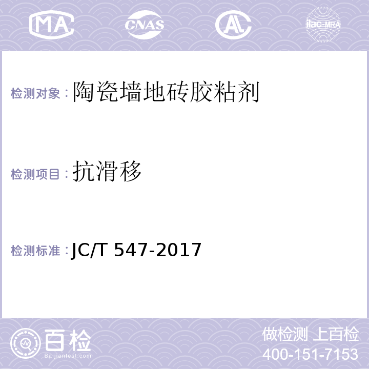 抗滑移 陶瓷砖胶粘剂JC/T 547-2017
