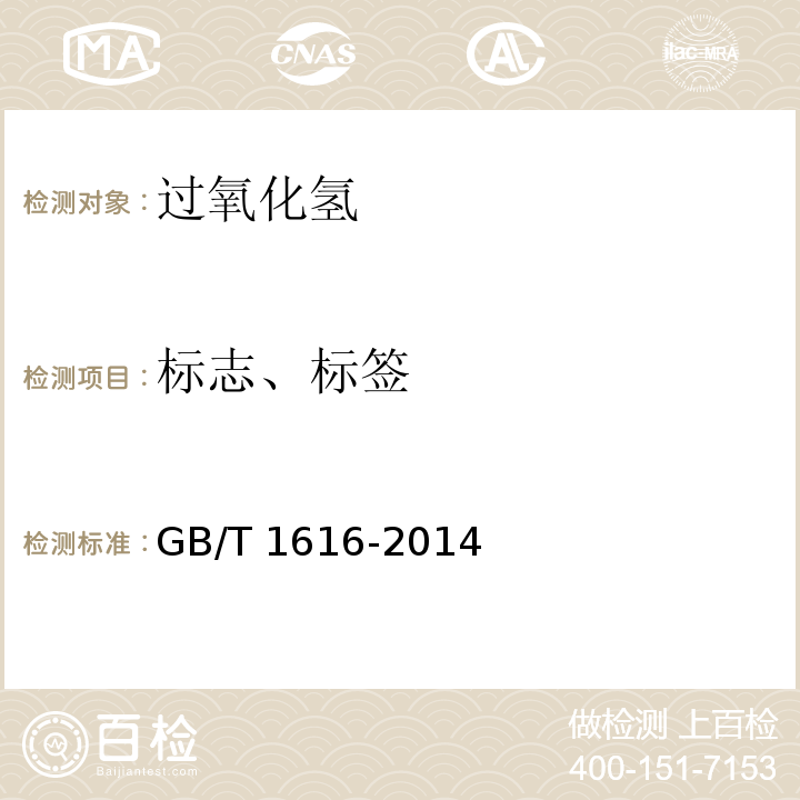 标志、标签 工业过氧化氢GB/T 1616-2014
