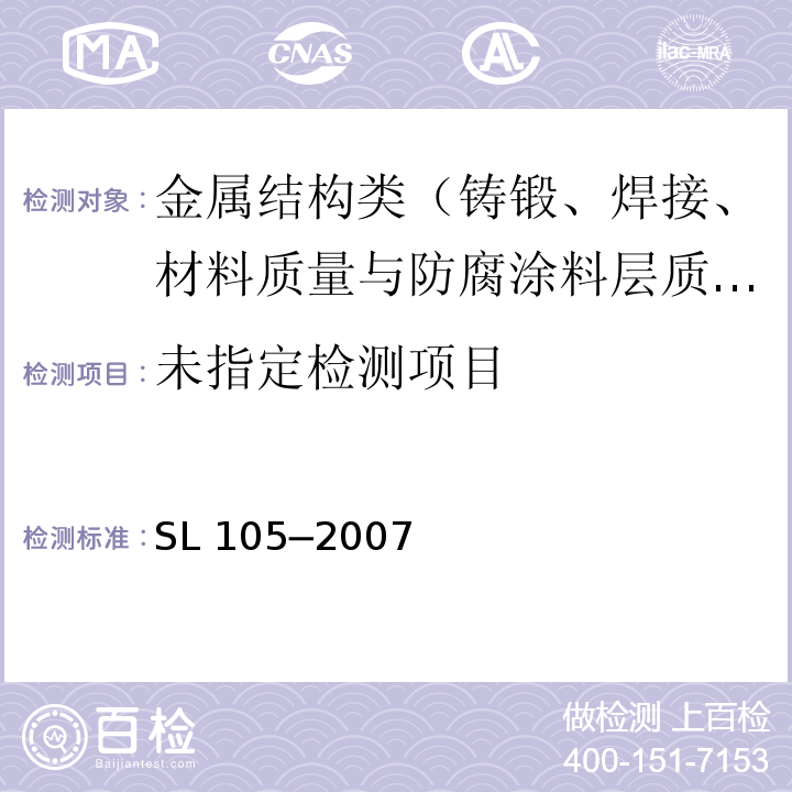 水工金属结构防腐蚀规范 SL 105─2007/附录G.2