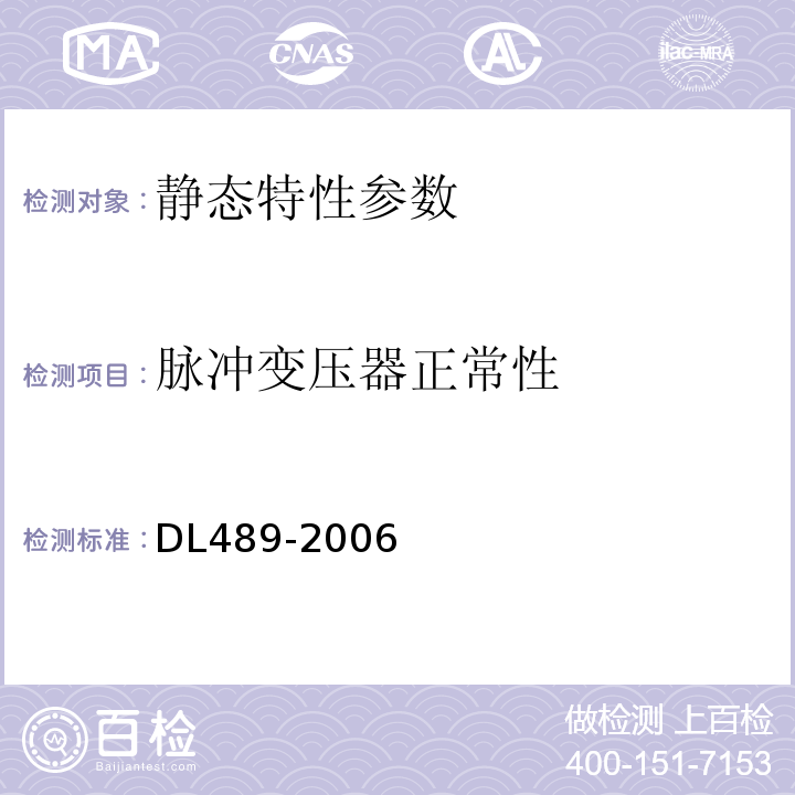 脉冲变压器正常性 DL/T 489-2006 大中型水轮发电机静止整流励磁系统及装置试验规程
