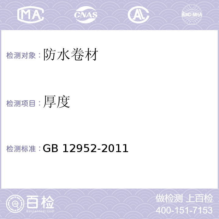 厚度 聚氯乙烯(PVC)防水卷材 GB 12952-2011